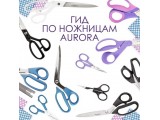 Ножницы Aurora универсальные оптом и в розницу, купить в Воронеже