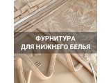 Фурнитура для нижнего белья оптом и в розницу, купить в Воронеже